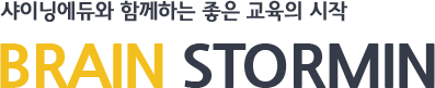 샤이닝에듀와 함께하는 좋은 교육의 시작 BRAIN STORMIN